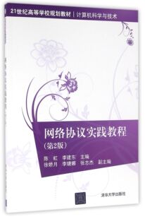 费 9787302440611 网络协议实践教程 陈虹 李建东 计算机科学与技术第2版 21世纪高等学校规划教材 清华大学 编者 免邮