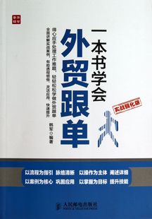 包邮 一本书学会外贸跟单(实战强化版) 韩军 9787115332462 人民邮电