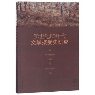 包邮 包妍 世界古船和红高粱家族为例 万水 以平凡 9787560762128 山东大学 20世纪80年代文学接受史研究