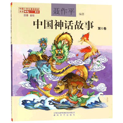 包邮 中国神话故事(第6卷注音全彩) 聂作平 9787531355120 春风文艺出版社