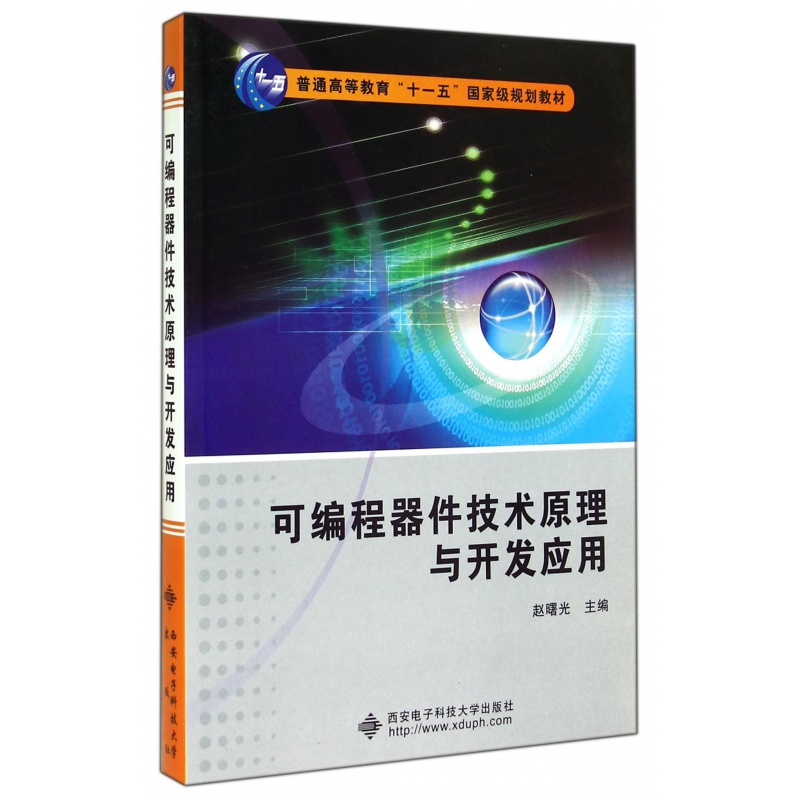 包邮 可编程器件技术原理与开发应用(普通高等教育十一五规划教材) 赵曙光 9787560625416 西安电子科大