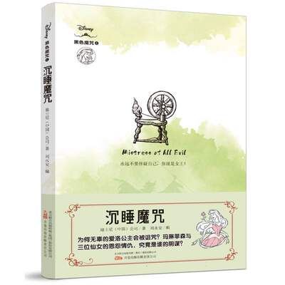 包邮 沉睡魔咒 迪士尼中国公司|编者:刘永安|责编:冯顺利 9787547061091 万卷