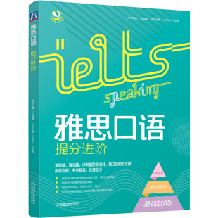 严卫华 丛书主编：王超伟本书主编：王洪川 雅思口语提分进阶 9787111663751 包邮 机械工业