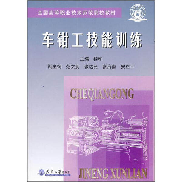 全新正版书籍 车钳工技能训练  9787561813553 天津大学