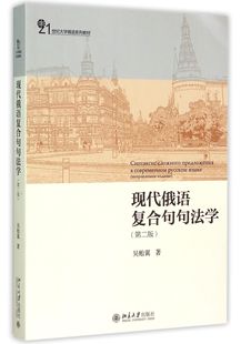 21世纪大学俄语系列教材 北京大学 现代俄语复合句句法学 第2版 9787301256022 包邮 吴贻翼