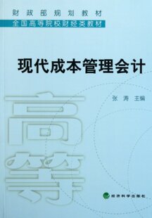 现代成本管理会计 张涛 9787514102468 经济科学 包邮 全国高等院校财经类教材