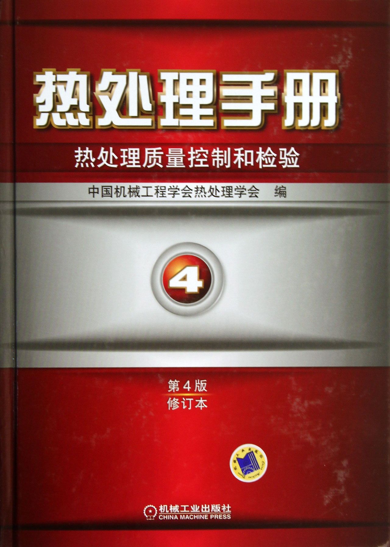 包邮热处理手册(4热处理质量控制和检验第4版修订本)(精)徐跃明//黄国靖|主编:周敬恩 9787111429500机械工业