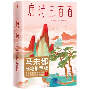 谢有顺 作家榜经典 蘅塘退士 评注 精 包邮 清 大星文化 中信出版 9787521716078 唐诗三百首 编 出品 社