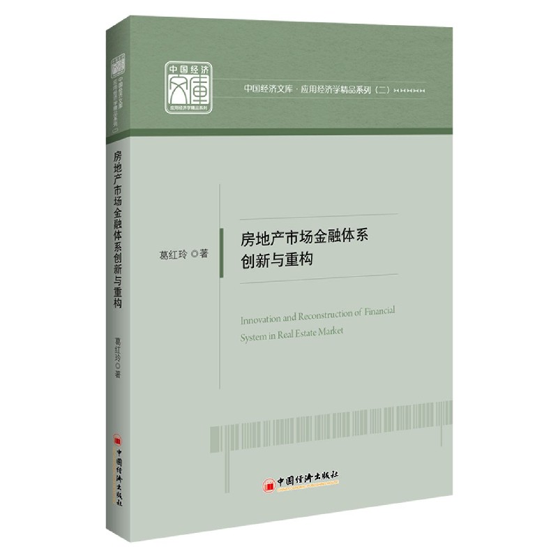 包邮房地产市场金融体系创新与重构/应用经济学精品系列/中国经济文库葛红玲|责编:王西琨 9787513666305中国经济