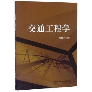 编者 北京理工大学 于德新 费 交通工程学 免邮 9787568266307