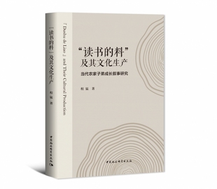 9787520336956 中国社科 当代农家子弟成长叙事研究 读书 程猛 料及其文化生产 包邮