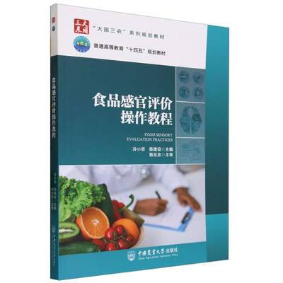 包邮 食品感官评价操作教程 冷小京 陈建设 9787565529269 中国农业大学