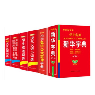 包邮 学生实用新华字典+学生英汉汉英词典等(共6册) 编者:于明善//于波|责编:张敏 9787513815604 华语教学