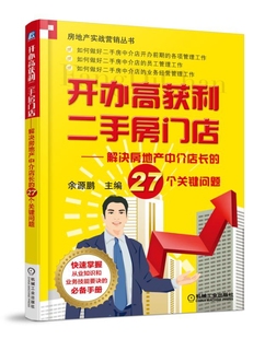 费 9787111495727 开办高获利二手房门店 编者 余源鹏 解决房地产中介店长 27个关键问题 机械工业 房地产实战营销丛书 免邮