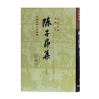 包邮 陈子昂集(修订本)(精)/中国古典文学丛书 [唐]陈子昂 撰,徐鹏 校点 9787532571017 上海古籍出版社