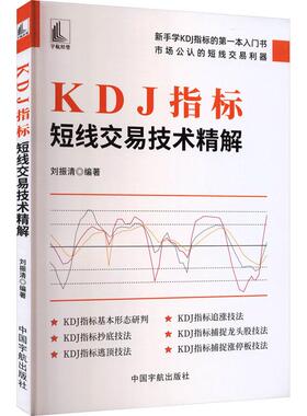 全新正版书籍 KDJ指标短线交易技术精解 刘振清 9787515925899 中