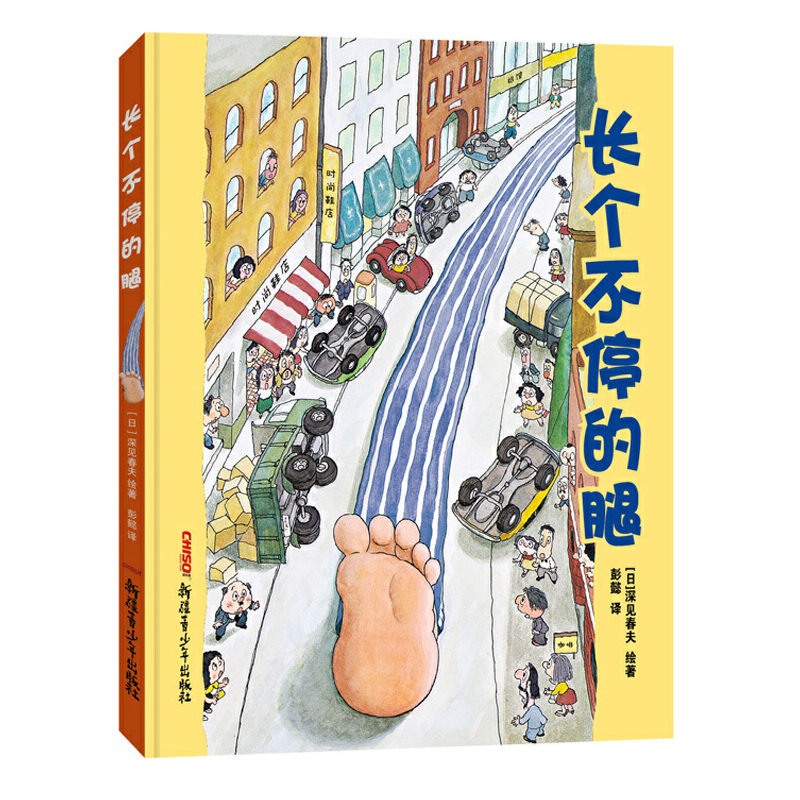 包邮 长个不停的腿(精) (日)深见春夫|译者:彭懿 9787551557153 新疆青少年高性价比高么？