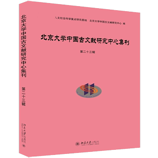 北京大学中国古文献研究中心 北京大学中国古文献研究中心集刊第二十三辑 9787301327180 包邮 北京大学