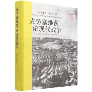 休·史密斯 社有限公司 克劳塞维茨论现代战争 澳 华夏出版 包邮 9787508099804