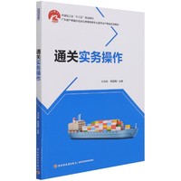 包邮 通关实务操作(广东省产教融合促进会跨境电商专业委员会产教融合型教材) 编者:邓志虹//缪晨刚|责编:张文佳//韩泽