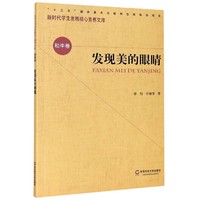 包邮 发现美的眼睛/学生发展核心素养文库 李钧//任继泽|责编:毛锐|总主编:夏德元 9787576001181 华东师大