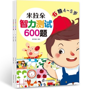 米拉朵智力测试600题·4 葫芦弟弟 社 共2册 包邮 北京理工大学出版 5岁 9787568276023 套装