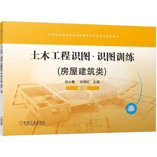 9787111742784 闫小春 房屋建筑类 机械工业 土木工程识图 白丽红 第3版 包邮