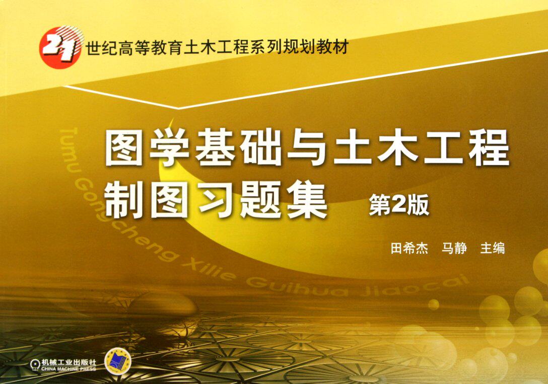 包邮 图学基础与土木工程制图习题集(第2版21世纪高等教育土木工程系列规划教材) 田希杰//马静 9787111340690 机械工业怎么样,好用不?