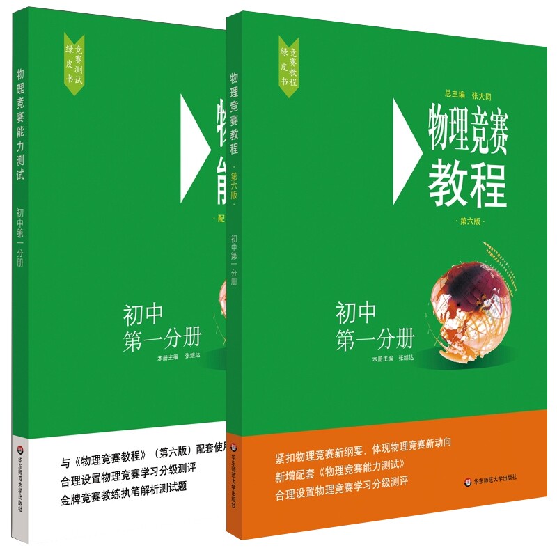 包邮 物理竞赛教程+能力测试—初册2册 编者:张继达|责编:储成连|总主编:张大同 9787576000856 华东师大怎么样,好用不?