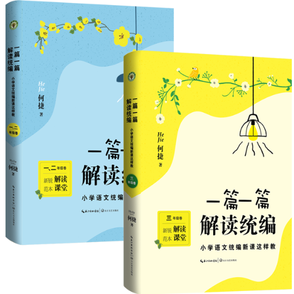 包邮一篇一篇解读1/2年级卷+3年级卷全2册何捷 9787570211531长江文艺