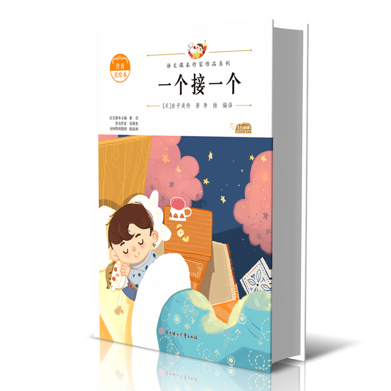 包邮 语文课本作家作品—一个接一个 ()金子美铃 9787558558962 北方