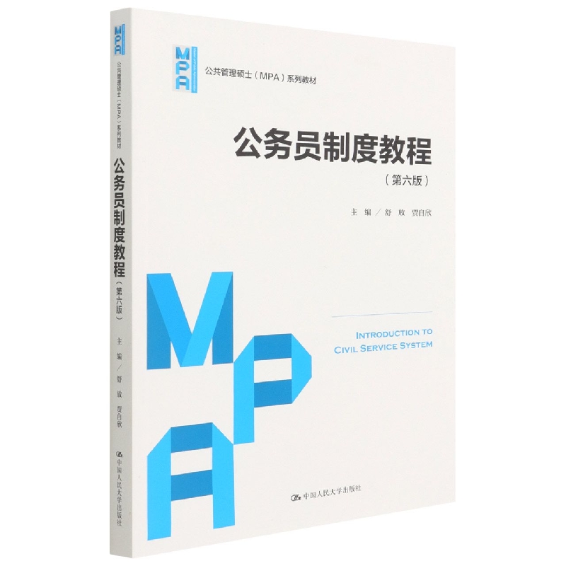 包邮 公务员制度教程(第六版)(公共管理硕士(MPA)系列教材) 舒放贾自欣 9787300303444 中国人民大学出版社