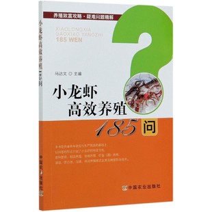 小龙虾养殖185问 马达文 免邮 中国农业 责编 9787109273184 郑珂 费 肖邦 编者 养殖致富攻略疑难问题精解