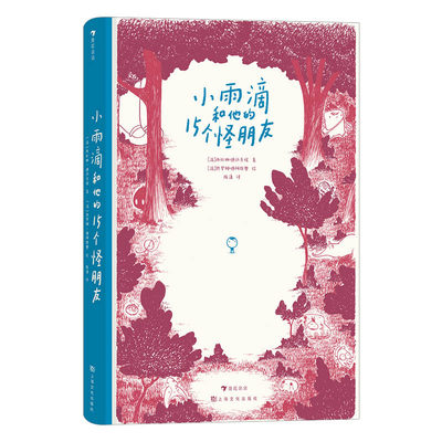 包邮 小雨滴和他的15个怪朋友 [法]西比琳娜·德马齐埃 9787553524252 上海文化出版社