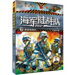 包邮 大连出版 1我是特种兵 八路叔叔少年军事小说 9787550514041 海军陆战队 八路 社