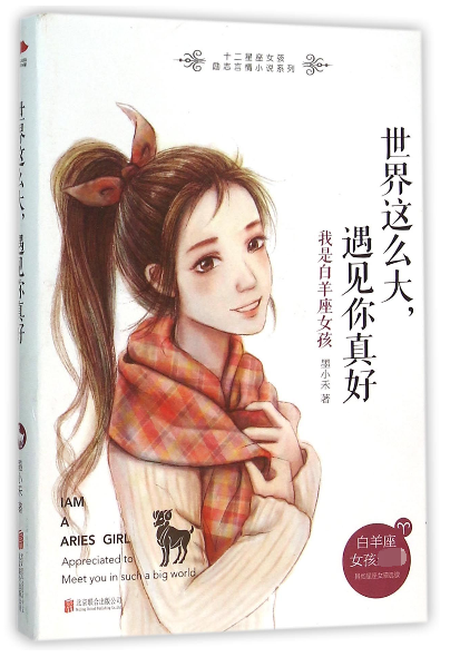 包邮 世界这么大遇见你真好(我是白羊座女孩)/十二星座女孩励志言情小说系列 墨小禾 97875502659 北京联合高性价比高么？