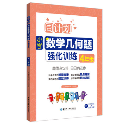 包邮 周计划：小学数学几何题强化训练（4年级） 刘弢 9787562871101 华东理工大学出版社