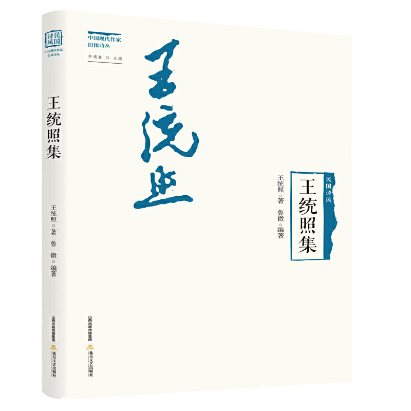 全新正版书籍 王统照集 王统照 9787537863322 北岳文艺
