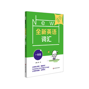 9787576003055 1年级 包邮 郭红 全新英语词汇 责编 黄芳 华东师大 编者