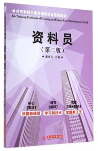 包邮 第2版 978756800 资料员 戴成元 华中科技大学 住房和城乡建设领域职业培训教材