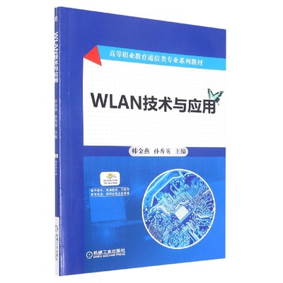 包邮 WLAN技术与应用(高等职业教育十三五规划教材) 编者:韩金燕//孙秀英|责编:曲世海//冯睿娟 97871115688 机械工业