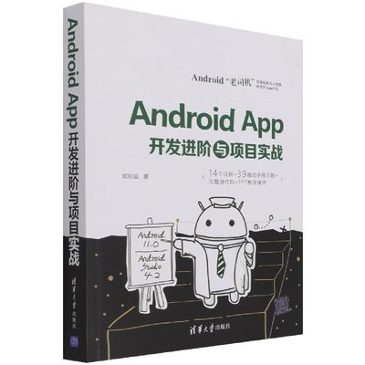 包邮 AndroidApp开发进阶与项目实战 欧阳燊 9787302592594 清华大学出版社