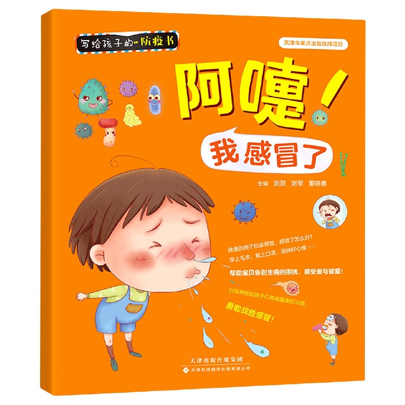 包邮 写给孩子的防疫书：阿嚏！我感冒了 编者:刘贺//刘军//董