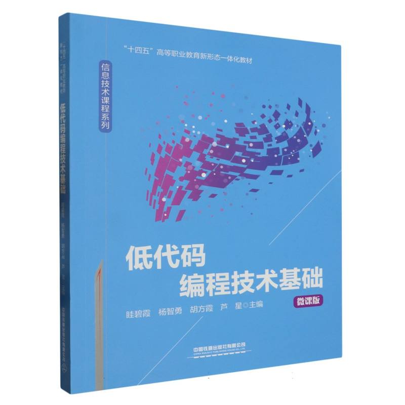 包邮低代码编程技术基础编者:眭碧霞//杨智勇//胡方霞//芦星|责编:王春霞//徐盼欣 9787113301057中国铁道