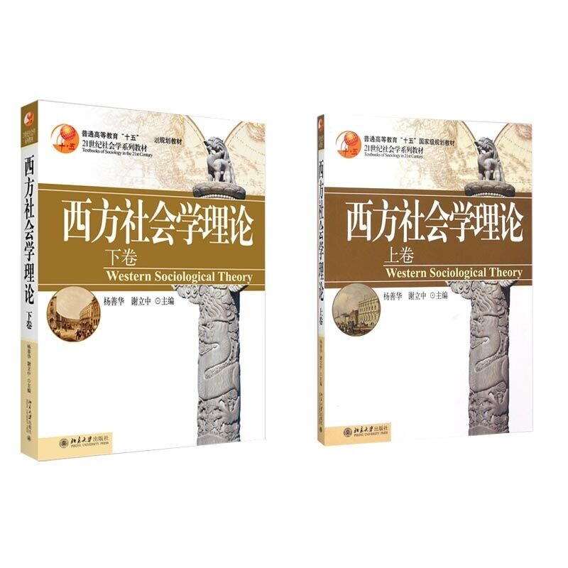 包邮 西方社会学理论(上卷+下卷)共2册 杨善华,谢立中 9787301082218 北京大学高性价比高么？