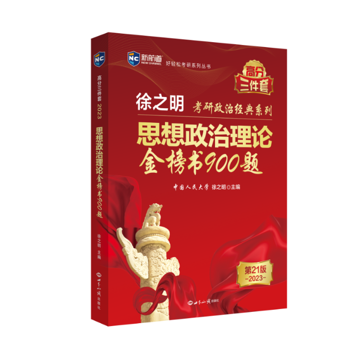 包邮 思想政治理论金榜书900题 徐之明 9787501264865 世界知识出版社