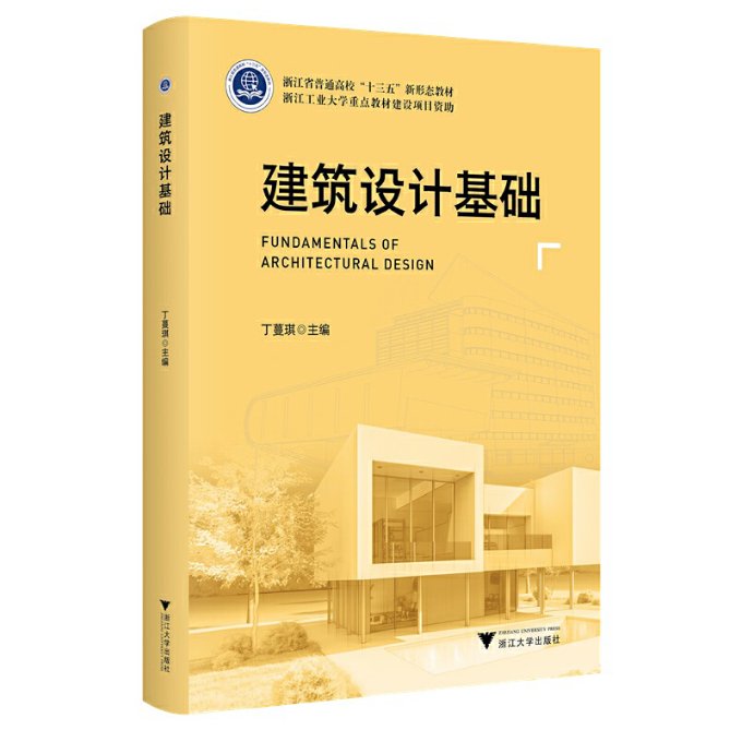 包邮建筑设计基础编者:丁蔓琪|责编:王波 97873082320浙江大学