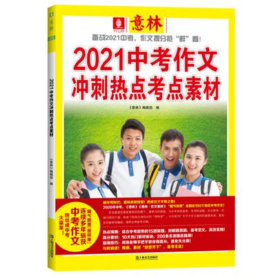 包邮 2021中考作文冲刺热点考点素材 《意林》编辑部 9787532170623 上海文艺