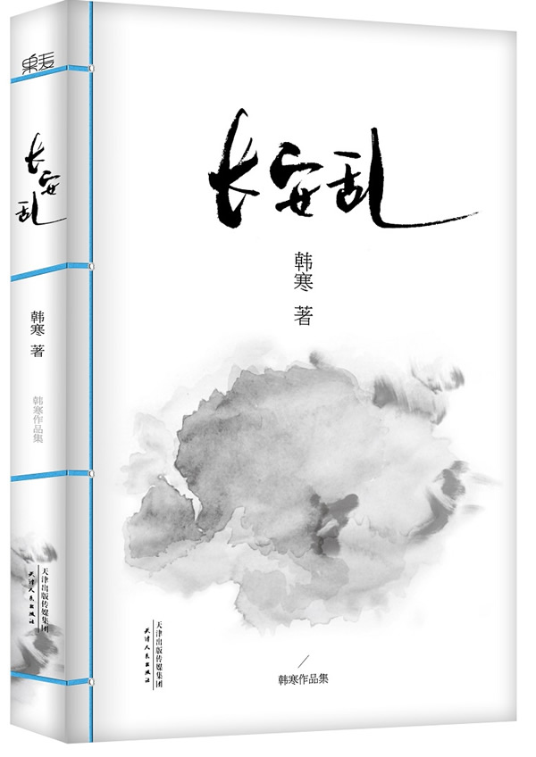 满88包邮送书签 韩寒:长安乱 韩寒 9787201087726 天津人民出版社