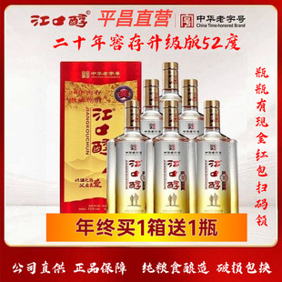 四川平昌整箱6瓶江口醇20年窖藏二十年存52度500毫升浓香粮食白酒